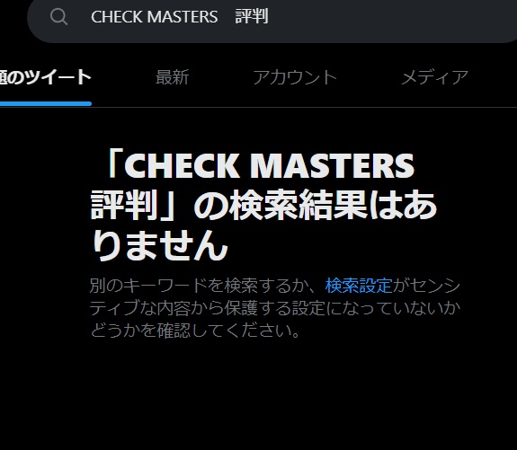 CHECK MASTERS　X